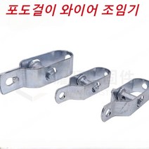 포도걸이 와이어 조임기 와이어스트링머신, 아연 도금 4/220, 와이어 조임기*6