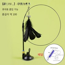 고양이 장난감 오락 자신 답답함 해소 신기 고양이 게으른 사람 자동 고양이 방망이 깃털 빨판 띠 방울 깨물 수 있는 새끼 고양이, 강력한 흡입 컵 고양이 스틱 (검은 색) 레이저 포인터