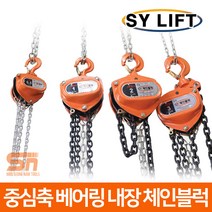 SY리프트 체인 블럭 블록 호이스트 1톤 SCB-1