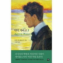 닥터 지바고 2