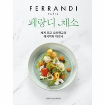 페랑디 채소 세계 최고의 요리학교의 레시피와 테크닉 양장, 상품명