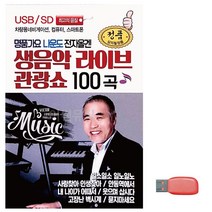 음악USB 명 품가요 나운도 전자올겐, 쿠팡 본상품선택