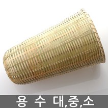 전통 용수 대 중 소/술 걸르는 도구/대나무/술 빚기 도구/내리기/거르기/발효/바구니/소쿠리/간장, 용수 - 미니(지름14cm)