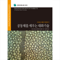 공동체를 세우는 대화기술:어려운 주제를 다루는 대화 직면하기, 대장간, 리사 셔크데이비드 캠트
