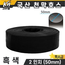 국산 천막호스 2인치 흑색 70M