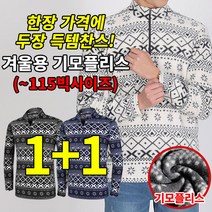 (1+1) [스타일랑] 스노우히트 남성 눈꽃패턴 기모안감 플리스 집업 티셔츠 / 95~115사이즈까지 추운겨울 보온 2배로 더욱 따뜻하게! 하루종일 편한 겨울 티셔츠_빅사이즈 작업