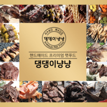 댕댕이냥냥 1+1 강아지 고양이 수제간식, 1