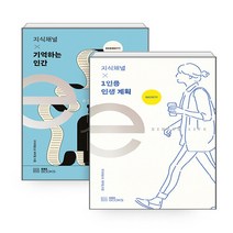 NSBK222633712 새책-스테이책터 [(세트) 지식채널 × 1인용 인생 계획+지식채널 기억하는 인간-전2권] --EBS 지식채널e 시리즈-, (세트) 지식채널 × 1인용 인생 계획+지식채널 ×