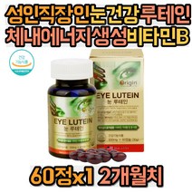 성인 눈건강 루테인 체내 에너지생성 비타민B 나이아신 비타민A 베타카로틴 마리골드꽃 항산화 세포보호 비타민E 셀레늄 구리 아연 직장인 회사원 20대 30대 40대