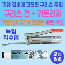 독일제 구리스주입기 구리스건 카트리지 세트상품 마토 MATO 독일산 수입품 중장비 기계용 중장비구리스건 기계용구리스건 수입품구리스건