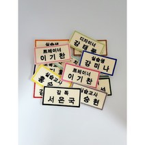 실습생명찰 회사명찰 자수 이름표 어린이집 유치원 이름표 교복명찰, 다림질용, 변경안함