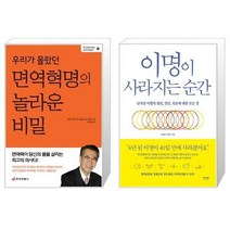 유니오니아시아 우리가 몰랐던 면역혁명의 놀라운 비밀 + 이명이 사라지는 순간, [단일상품]