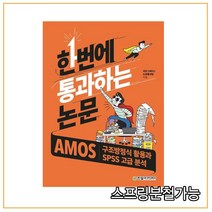 (한빛아카데미) 한번에 통과하는 논문 AMOS 구조방정식 활용과 SPSS 고급 분석, 분철안함