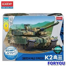 ForU579 아카데미과학 대 대한민국 육군 주력전차 K2 흑표 무선조종 프라모델
