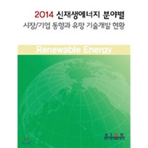 [한국산업마케팅연구소]2014 신재생에너지 분야별 시장/기업 동향과 유망 기술개발 현황_한국산업마케팅연구소_2014, 한국산업마케팅연구소, 한국산업마케팅연구소 저