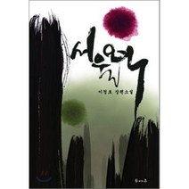 서울역:이청로 장편소설, 문예촌, 이청로 저