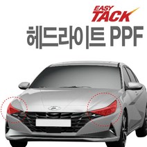 현대 아반떼CN7 PPF필름 헤드라이트 PPF 넥스가드 생활보호필름 가드