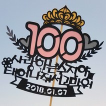 로니 토퍼 홈파티 생일용품 맞춤제작 케이크토퍼 여행토퍼 졸업토퍼, A-03_100일 핑크, 1개