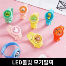 [대용량 20개 1개] LED 유아모기팔찌 밴드 생일선물 답례품 어린이집 유치원 단체 캠핑, 감성♡본본품♡홈