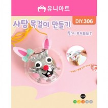 유니아트 사탕목걸이만들기, 토끼, 4개