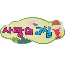 펠트교구 10000 펠트글자완성품(사랑의교실), 단품
