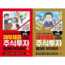 만화 재무제표 모르면 주식투자 절대로 하지마라 (상 하) [전2권]