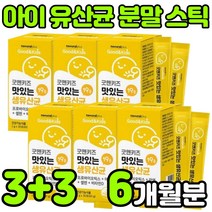 키즈 어린이 아이 아동 유아 락토바실러스 루테리 가세리 유신균 멀티 혼합 PROBIOTICS 프로이 프로 포스트 신 바이오 틱스 텍스 스틱 분말 가루 임산부 아연 비타민D 추천, 6박스(6개월분)