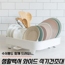 설거지통 미니컵건조대 뚜껑있는식기건조대 그릇정리대 설거지건조대 식기건조기 2단식기건조대 다이소식기건조대 집들이선물 걸이형식기건조대 물빠짐식기건조대 그릇건조대 추천 선물