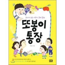 또봉이 통장, 박종기 저/이미진 그림, 알에이치코리아(RHK)