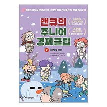맨큐의 주니어 경제클럽 2 : 합리적 판단 / 이러닝코리아 서적 도서 책 | SPEED배송 | 안전포장 | 사은품 | (전1권)