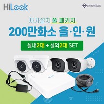 하이크비전 하이룩 200만화소 실내2대+실외2대+4채널 DVR녹화기 CCTV자가설치 풀세트, 하드디스크(HDD) 미포함