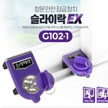 1층 침입방지 창문 잠금장치 윈도우락 안전잠금장치 도둑방지 내구성 방범창잠그미, 슬라이락EX G102-1