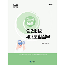 조세통람 2022 한눈에쏙쏙 인건비 & 4대보험실무 +미니수첩제공, 김성중