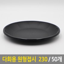 다회용 원형 접시 230