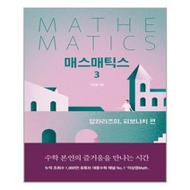 길벗 매스매틱스 3 (마스크제공), 단품, 단품