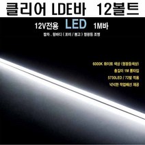 탑차 LED바 탑차 LED바 캠핑카 12볼트용 1미터 윙바디 포터 봉고, 1개, 클리어 LED바
