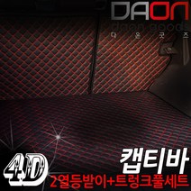 주식회사 아이빌 쉐보레 캡티바 신형퀼팅 4D 자동차 트렁크매트 + 2열등받이 풀세트, 5인승 분리형, 블랙+레드