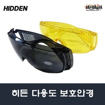 [세신철물점] 히든 보안경 고글형 보호 안경 노랑/검정 김서림방지 자외선차단 HIDDEN, 블랙