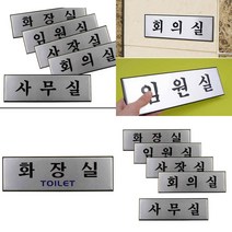 알루미늄 사내 표지판 대 알루미늄표지판 부서명찰 부서표지판 사무실표지판, 임원실