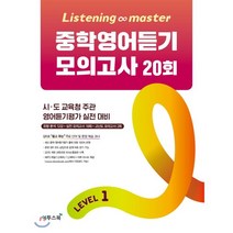 Listening Master 리스닝 마스터 중학 영어듣기 모의고사 20회 Level 1, 이투스북