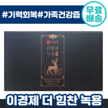빠른출고 이경제 더 힘찬 녹용 블랙 최신상 침향 뉴질랜드 사슴 녹용 추출 액 온 가족 건강 한방 녹영 눅용 녹요 이경재 블렉 추천 체력 기력 회복 홈쇼핑 티비 건강 즙, 66ml x 30포, 3박스, 66ml