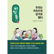 비빔툰 시즌2 1 우리는 가족으로 살기로 했다, 상품명