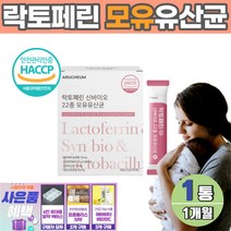 모유유산균 락토페린 분말 식약청인증 신바이오 1박스 LACTOFERRIN 스틱 모유 생 유산균 40대 50대 60대 여성 남성 해썹 인증 락토패린 22종 혼합유산균 청포도맛