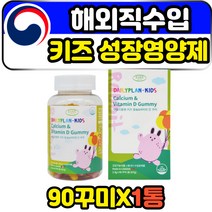 해외 직구 키즈 어린이 코스트코 성장 영양제 칼슘제 캐나다 직수입 식약처인증 성장기 초등학생 필수 비타민d 칼슘 CALCIUM 홈쇼핑 골절 관절 뼈 에좋은 칼디 꾸미 젤리