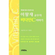 이왕재교수의 비타민 C이야기 백세 시대 건강의답, 상품명