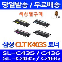 로켓토너 삼성 SL-C486W C486FW 색상별 구매 CLT-K403S C403S M403S Y403S 복합기 프리미엄 토너 CLTK403S CLT-M403S 소모품 레이저젯 SL-C486FW 오피스, 1개입, 노랑색 호환 토너 정품품질 기준