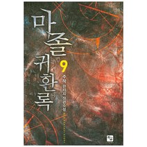 마졸 귀환록 9:주작 판타지 장편소설, 북두, 주작 저