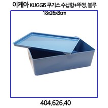 이케아 KUGGIS 쿠기스 수납함+뚜껑 블루 18x26x8cm