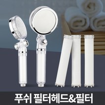 푸쉬 필터교체 샤워기헤드분리 욕실 화장실 샤워 고압 수압상승, 푸쉬 필터헤드