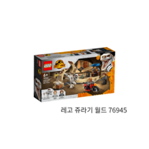 [인기] 레고 쥬라기 월드 76945 아트로시랩터: 바이크 추격전